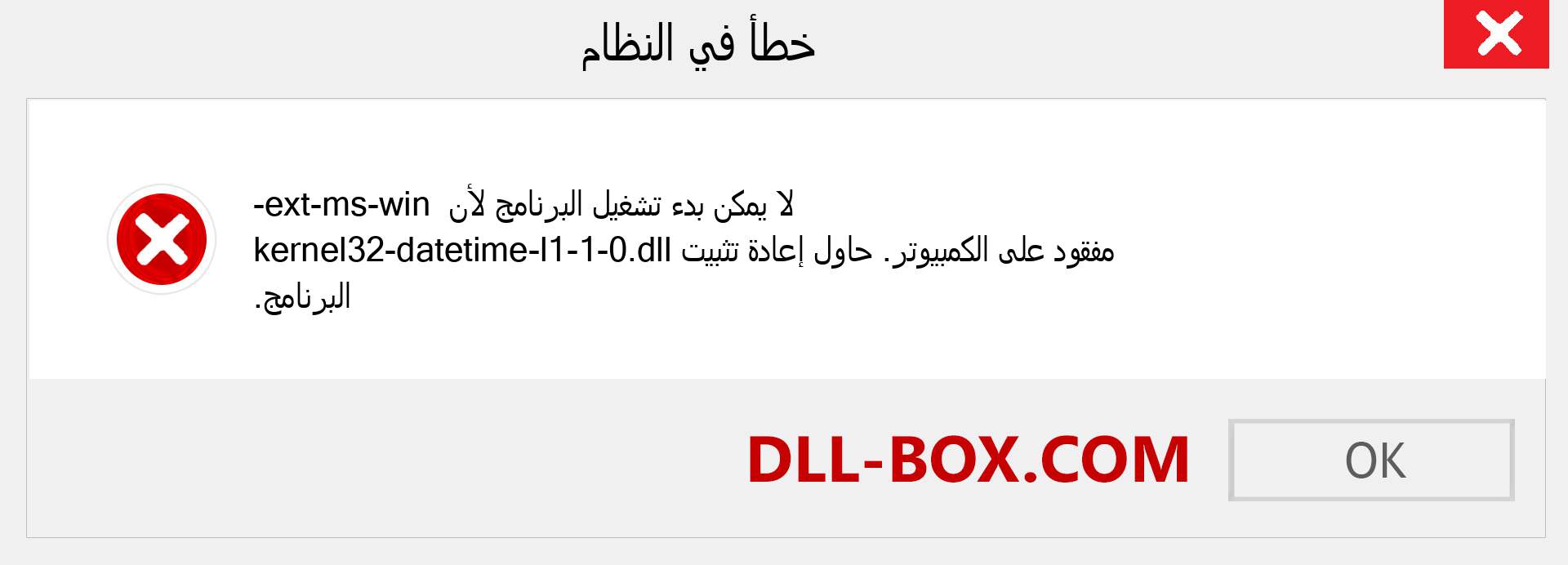 ملف ext-ms-win-kernel32-datetime-l1-1-0.dll مفقود ؟. التنزيل لنظام التشغيل Windows 7 و 8 و 10 - إصلاح خطأ ext-ms-win-kernel32-datetime-l1-1-0 dll المفقود على Windows والصور والصور