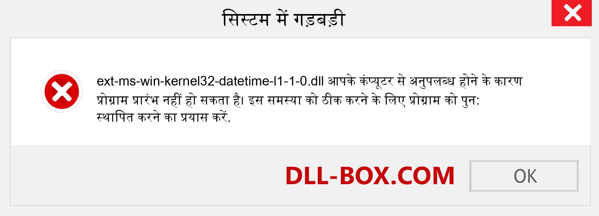 ext-ms-win-kernel32-datetime-l1-1-0.dll फ़ाइल गुम है?. विंडोज 7, 8, 10 के लिए डाउनलोड करें - विंडोज, फोटो, इमेज पर ext-ms-win-kernel32-datetime-l1-1-0 dll मिसिंग एरर को ठीक करें